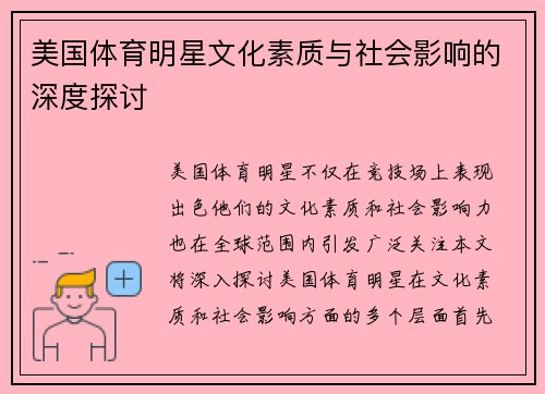 美国体育明星文化素质与社会影响的深度探讨