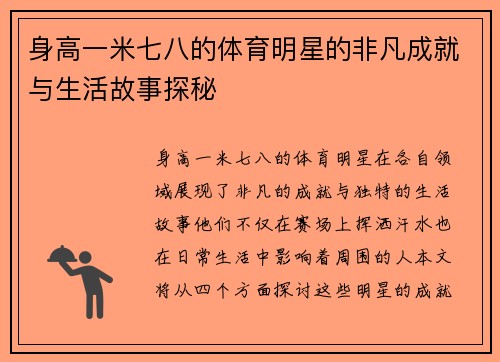 身高一米七八的体育明星的非凡成就与生活故事探秘
