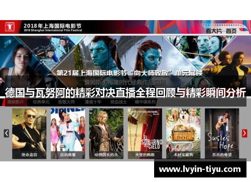 德国与瓦努阿的精彩对决直播全程回顾与精彩瞬间分析