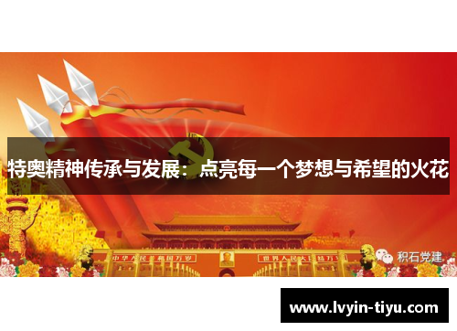 特奥精神传承与发展：点亮每一个梦想与希望的火花