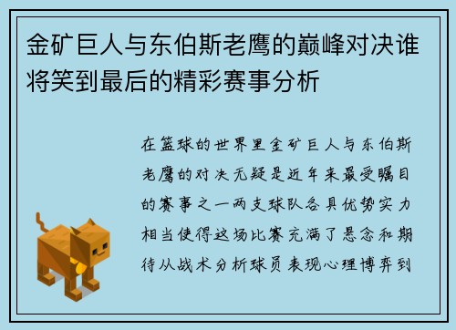 金矿巨人与东伯斯老鹰的巅峰对决谁将笑到最后的精彩赛事分析